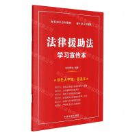 [N]法律援助法学习宣传本(双色大字本普及本)-9787521624045