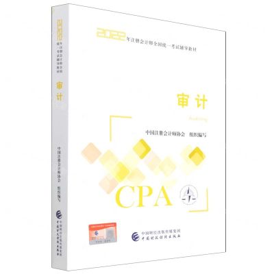 [N]审计(2022年注册会计师全国统一考试辅导教材)-9787522311289