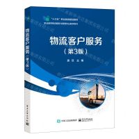 [N]物流客户服务(第3版职业教育物流服务与管理专业教学用书十三五职业教育规划教材)-9787121427329