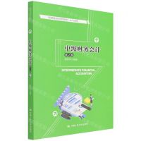 [N]中级财务会计(会计与财务第2版普通高等学校应用型教材)-9787300301709
