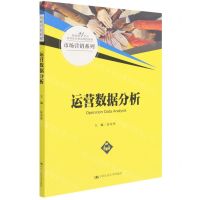 [N]运营数据分析(新编21世纪高等职业教育精品教材)/市场营销系列-9787300303222