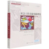 [N]社会工作直接实践理论(第3版)/社会工作经典译丛-9787300301648