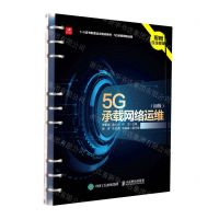 [N]5G承载网络运维(初级1+X证书制度试点培训用书)-9787115571083