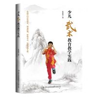 [N]少儿武术教育教学实践-9787573103178