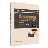 [N]影视美学概论(第3版影视艺术专业精品课系列教材)-9787565730412