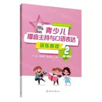 [N]青少儿播音主持与口语表达训练教程(2 6-8岁)/青少儿有声语言教学体系-9787565730382