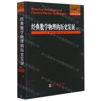 [N]经典数学物理的历史发展(英文版)/他山之石系列/国外优秀数学著作原版系列-9787560396903