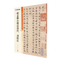 [N]赵孟頫小楷道德经汲黯传/中国碑帖高清彩色精印解析本-9787554021149