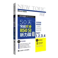 [N]50天突破托业850分(听力篇18天PART1\2\3\4)/新托业备考强化系列丛书-9787568532280
