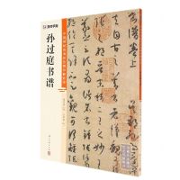[N]孙过庭书谱/中国碑帖高清彩色精印解析本-9787554021309