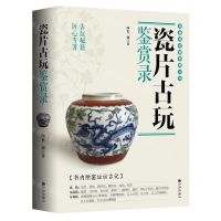 [N]瓷片古玩鉴赏录/四更说收藏系列丛书-9787522506081