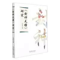 [N]封神天榜研究-9787104051619