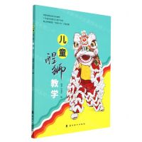 [N]儿童醒狮教学-9787536273887