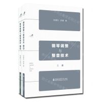 [N]钢琴调整与整音技术(上下)-9787556606009