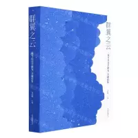 [N]群翼之云(现当代诗学研究专题论集)(精)-9787547319376