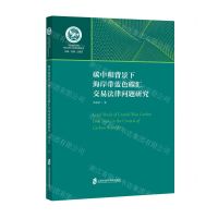 [N]碳中和背景下海岸带蓝色碳汇交易法律问题研究/中国绿色发展理论创新与实践探索丛书-9787552034769