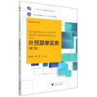 [N]外贸跟单实务(第2版国际贸易系列教材浙江省普通高校十三五新形态教材)-9787308221191
