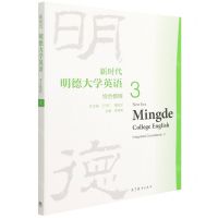 [N]新时代明德大学英语综合教程(3)-9787040575330