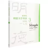 [N]新时代明德大学英语综合教程(3)-9787040575330