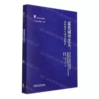 [N]蓝色城市主义--探索城市与海洋的联系(精)/海洋生态文明译丛-9787521332582