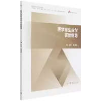 [N]医学寄生虫学实验指导(供临床全科基础预防护理口腔检验药学等专业用高等学校医学规划教材)-9787040576603