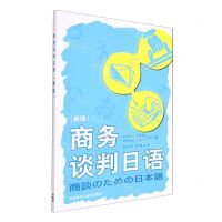 [N]商务谈判日语(附学习指南新版)-9787521332971