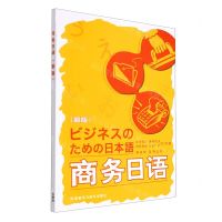 [N]商务日语(附学习指南新版)-9787521332964