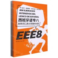 [N]西班牙语专八高频词汇高分突破800题(共2册)-9787566920348