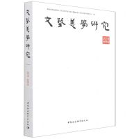 [N]文艺美学研究(2019秋季卷)-9787520397186