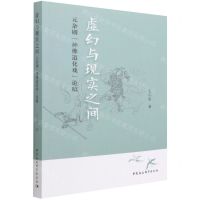 [N]虚幻与现实之间(元杂剧神佛道化戏论稿)-9787520397124