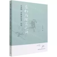 [N]虚幻与现实之间(元杂剧神佛道化戏论稿)-9787520397124