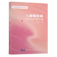 [N]儿童糖尿病诊疗与护理手册/儿科护理手册系列丛书-9787519288969