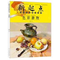 [N]色彩静物/新起点美术普及教学丛书-9787102087917