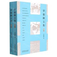 [N]罗锦鳞文集(上下)-9787104051398