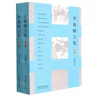 [N]罗锦鳞文集(上下)-9787104051398