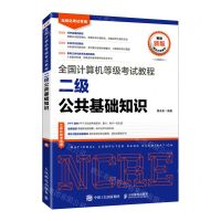 [N]二级公共基础知识(无纸化考试专用)/全国计算机等级考试教程-9787115575449
