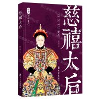 [N]慈禧太后/徐彻作品系列-9787520532747