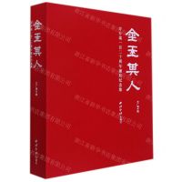 [N]金玉其人(方介堪一百二十周年诞辰纪念集)-9787550835429