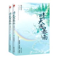 [N]晴天遇暴雨(完结篇上下)-9787549280544