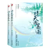 [N]晴天遇暴雨(完结篇上下)-9787549280544