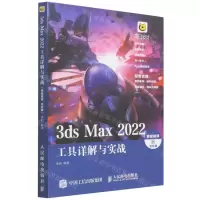 [N]3ds Max2022工具详解与实战(视频微课全彩版)-9787115579720