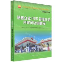 [N]销售企业HSE管理体系内审员培训教程(中国石油天然气集团有限公司统编培训教材)-9787518350315