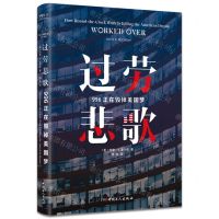 [N]过劳悲歌(996正在毁掉美国梦)-9787500877684
