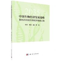 [N]中国生物经济发展战略(面向2035的生物经济强国之路)-9787030708502
