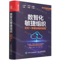 [N]数智化敏捷组织(云钉一体驱动组织转型)(精)/新基建新技术新管理丛书-9787115582263