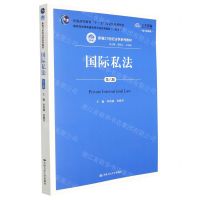 [N]国际私法(第6版数字教材版新编21世纪法学系列教材普通高等教育十一五国家级规划教材)-9787300276908