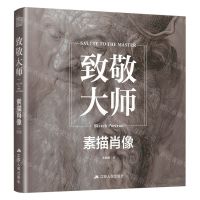 [N]致敬大师(素描肖像)-9787214268952