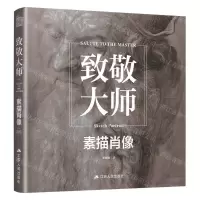 [N]致敬大师(素描肖像)-9787214268952