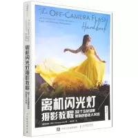 [N]离机闪光灯摄影教程(32个实战场景教你创造迷人光线)-9787115582188
