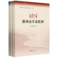[N]读懂浙江红色精神谱系丛书(共5册)-9787213101670